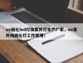 uv固化led灯珠紫外灯生产厂家，uv紫外线固化灯工作原理！