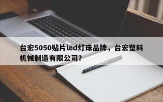 台宏5050贴片led灯珠品牌，台宏塑料机械制造有限公司？