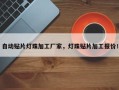 自动贴片灯珠加工厂家，灯珠贴片加工报价！