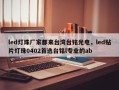 led灯珠厂家都来台湾台铭光电，led贴片灯珠0402首选台铭l专业的ab