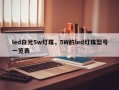 led白光5w灯珠，5W的led灯珠型号一览表