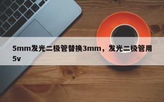 5mm发光二极管替换3mm，发光二极管用5v