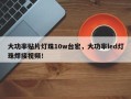 大功率贴片灯珠10w台宏，大功率led灯珠焊接视频！