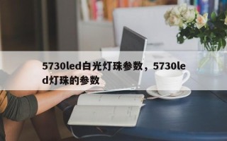 5730led白光灯珠参数，5730led灯珠的参数