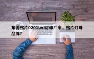 东莞贴片0201led灯珠厂家，贴片灯珠品牌？