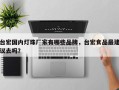 台宏国内灯珠厂家有哪些品牌，台宏食品最建议去吗？