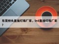 东莞桥头直插灯珠厂家，led直插灯珠厂家？