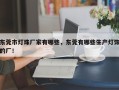 东莞市灯珠厂家有哪些，东莞有哪些生产灯饰的厂！