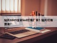 贴片0805全彩led灯珠厂家？贴片灯珠费用？