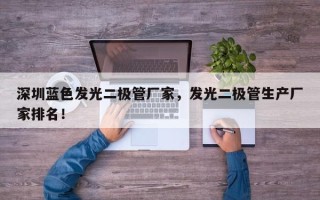 深圳蓝色发光二极管厂家，发光二极管生产厂家排名！