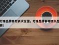 灯珠品牌参照表大全图，灯珠品牌有哪四大品牌！