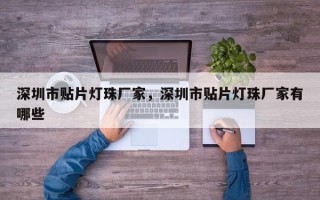 深圳市贴片灯珠厂家，深圳市贴片灯珠厂家有哪些