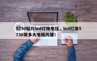 5730贴片led灯珠电压，led灯珠5730用多大电阻代替！
