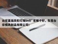 台宏直插异形灯珠led厂家哪个好，东莞台宏模具制品有限公司！