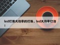 led灯用大功率的灯珠，led大功率灯泡！