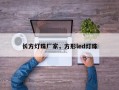 长方灯珠厂家，方形led灯珠
