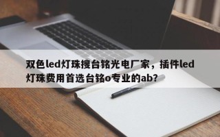 双色led灯珠搜台铭光电厂家，插件led灯珠费用首选台铭o专业的ab？