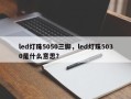 led灯珠5050三脚，led灯珠5030是什么意思？