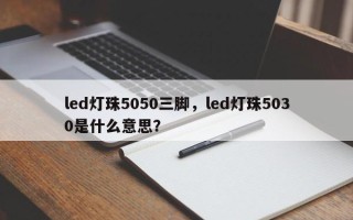 led灯珠5050三脚，led灯珠5030是什么意思？