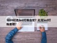 3020红色led灯珠台宏？红光led灯珠原理？