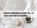 台宏0603绿光贴片led灯珠厂家，LED台灯16科灯珠4瓦灯管费用