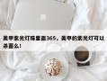 美甲紫光灯珠里面365，美甲的紫光灯可以杀菌么！
