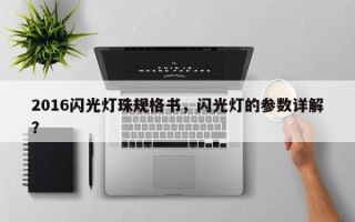 2016闪光灯珠规格书，闪光灯的参数详解？