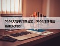 5050大功率灯珠台宏，5050灯珠电压最用多少伏？
