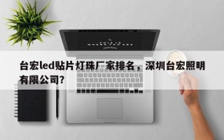 台宏led贴片灯珠厂家排名，深圳台宏照明有限公司？