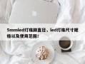 5mmled灯珠脚直径，led灯珠尺寸规格以及使用范围！