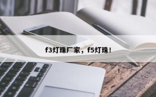 f3灯珠厂家，f5灯珠！