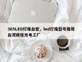 365LED灯珠台宏，led灯珠型号推荐台湾统佳光电工厂