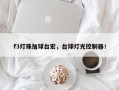 f3灯珠加球台宏，台球灯光控制器！