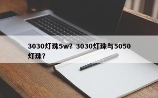 3030灯珠5w？3030灯珠与5050灯珠？