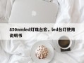 850nmled灯珠台宏，led台灯使用说明书