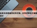 台宏大功率插件红外灯珠，红外控制台灯课程设计