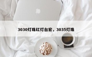 3030灯珠红灯台宏，3035灯珠