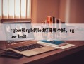 rgbw和rgb的led灯珠哪个好，rgbw led！