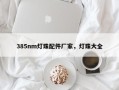 385nm灯珠配件厂家，灯珠大全