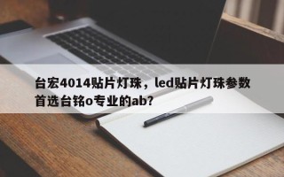 台宏4014贴片灯珠，led贴片灯珠参数首选台铭o专业的ab？