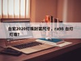 台宏2020灯珠封装尺寸，ra98 台灯 灯珠？