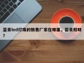 蓝景led灯珠的销售厂家在哪里，蓝景照明？