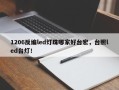 1206反编led灯珠哪家好台宏，台照led台灯！