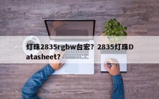 灯珠2835rgbw台宏？2835灯珠Datasheet？
