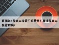 直插led发光二极管厂家费用？直插发光二极管封装？