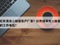 红外发光二极管生产厂家？红外线发光二极管的工作电压？