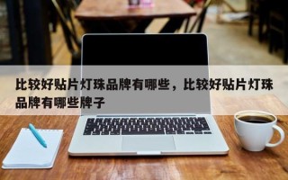 比较好贴片灯珠品牌有哪些，比较好贴片灯珠品牌有哪些牌子