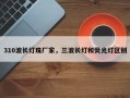 310波长灯珠厂家，三波长灯和荧光灯区别