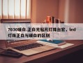 7030暖白.正白光贴片灯珠台宏，led灯珠正白与暖白的区别
