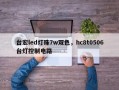 台宏led灯珠7w双色，hc8t0506台灯控制电路